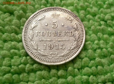5 копеек 1915 вс окончание 14.2.2019 - IMG_20190120_145327