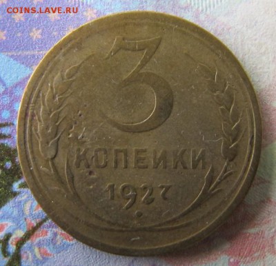 3 копейки 1927 - 3 копейки 1927 А.JPG