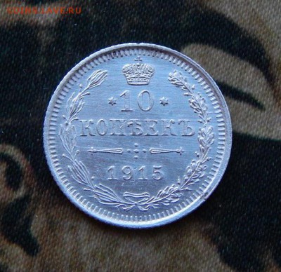 10 копеек 1915 г. ВС. Николай II. - DSCN2340.JPG
