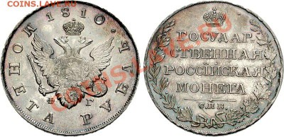 Рубль 1810 дата наверху NGC MS-61  Оценочная стоимость ? - CNG