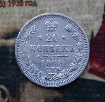 20 копеек 1909 г. СПБ ЭБ. Николай II. - DSCN2357.JPG