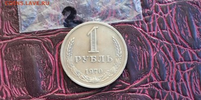 1 рубль 1970 год. До 18.02.  N2 - IMG_20190212_131309