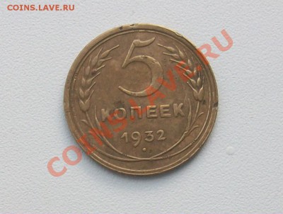 5 копеек 1932 года до 13 июня в 22.22 - 100E2304.JPG