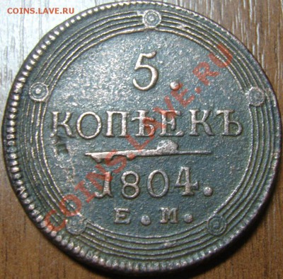 5 копеек 1804 ЕМ НМ - оценка - SN155074.JPG