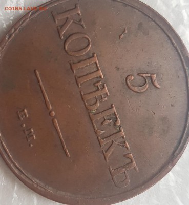 5 копеек 1831 года ФГ до 15.02.до 22.00 - 20190212_161254