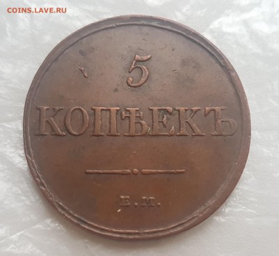 5 копеек 1831 года ФГ до 15.02.до 22.00 - 20190212_161409