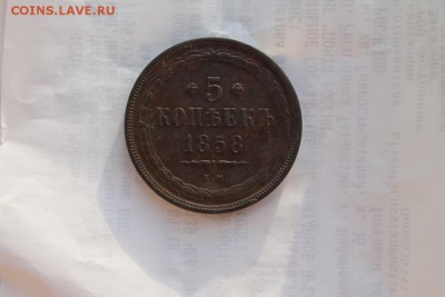 5 копеек 1858 на оценку - IMG_8258.JPG