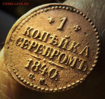 Копейка серебром 1840года.см. до 14.02.19 22.00 - imageGQV044XA