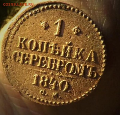 Копейка серебром 1840года.см. до 14.02.19 22.00 - imageOGQHB2JH