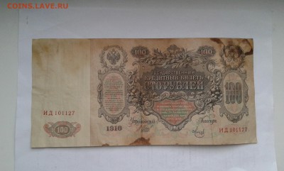 100 руб.1910г. упр. шипов кассир метц    14.02.19.  22.00 - 20190212_144749[1]