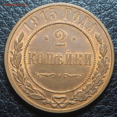 2 копейки 1915 UNC до 13.02.2019 в 22.00 - P1071138