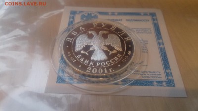 2 рубля 2001 Даль (Сертификат)до 18.02. 22.10 МСК - DSC_4479.JPG