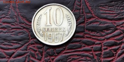 Наборная 10 копеек 1967 год. До 18.02 - IMG_20190212_160700