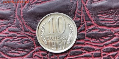 Наборная 10 копеек 1967 год. До 18.02 - IMG_20190212_160659