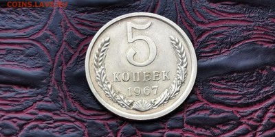 5 копеек 1967 год. До 18.02 - IMG_20190212_160654