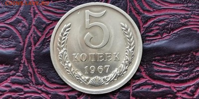 5 копеек 1967 год. До 18.02 - IMG_20190212_160651