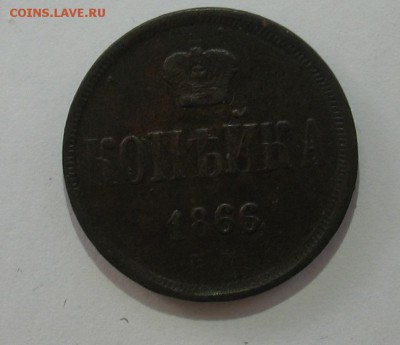 копейка 1866 ем до 17.02.19г. 22.00ч. - копал1
