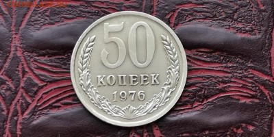 50 копеек 1976 год.  До 18.02 - IMG_20190212_160646