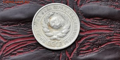 10 копеек 1924 года. До 18.02 - IMG_20190212_160645