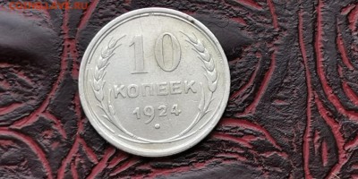 10 копеек 1924 года. До 18.02 - IMG_20190212_160643