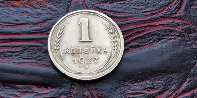 1 копейка 1937 год. До 18.02 - IMG_20190212_160636