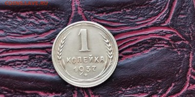 1 копейка 1937 год. До 18.02 - IMG_20190212_160635