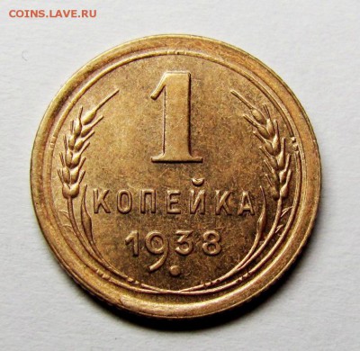 1 копейка 1938 шт.1.2Г АИФ71 - IMG_3475.JPG