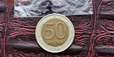 50 рублей 1992 ммд. До 18.02.   N3 - IMG_20190212_110723