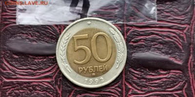 50 рублей 1992 ммд. До 18.02.   N4 - IMG_20190212_110725