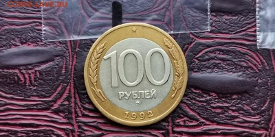 100 рублей 1992 ммд. До 18.02. N1 - IMG_20190212_110727