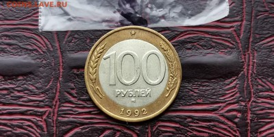 100 рублей 1992 ммд. До 18.02. N2 - IMG_20190212_110729