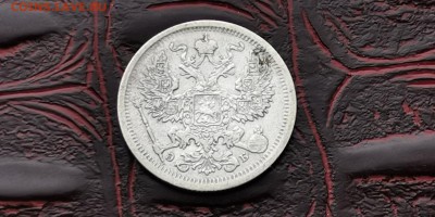 20 копеек 1907 год. До 18.02 - IMG_20190212_110710