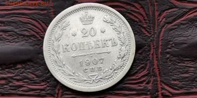 20 копеек 1907 год. До 18.02 - IMG_20190212_110708