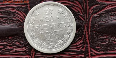 20 копеек 1907 год. До 18.02 - IMG_20190212_110707