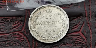 15 копеек 1908 ЭБ. ДО 18.02 - IMG_20190212_110703