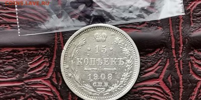 15 копеек 1908 ЭБ. ДО 18.02 - IMG_20190212_110702