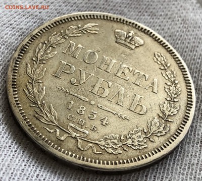 Рубль 1854 год. До 15.02.2019 - D2BCEC48-BF74-4CB6-A794-E9AAA1FFE196