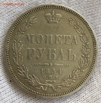 Рубль 1854 год. До 15.02.2019 - F29FDAA6-DA4D-4567-818F-61A9BEE30919