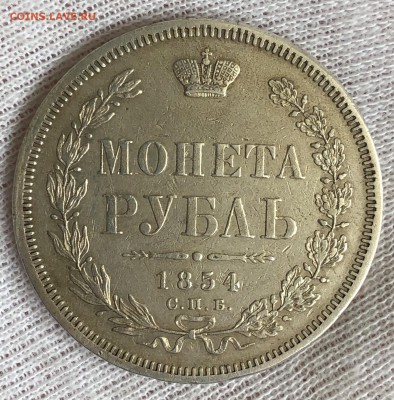 Рубль 1854 год. До 15.02.2019 - 97235879-32AB-4F32-9C51-AF21ED82E4D8