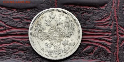 15 копеек 1908 ЭБ. ДО 18.02. N1 - IMG_20190212_110701
