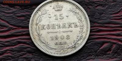 15 копеек 1908 ЭБ. ДО 18.02. N1 - IMG_20190212_110659