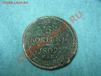 5 копеек 1809 - P1060320.JPG