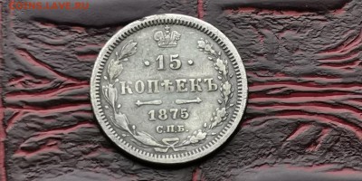 15 копеек 1875. До 18.02 - IMG_20190212_110654