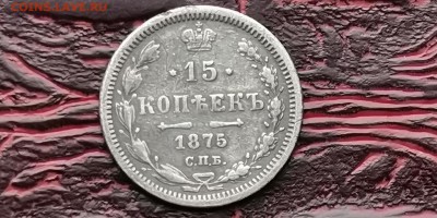 15 копеек 1875. До 18.02 - IMG_20190212_110653