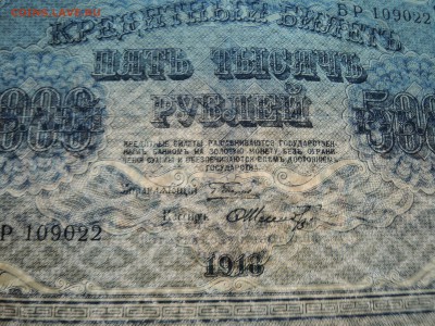 5000 рублей 1918 г. до 18.02 в 22.00 - DSCN3070.JPG