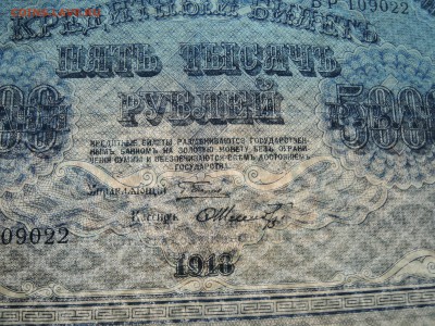 5000 рублей 1918 г. до 18.02 в 22.00 - DSCN3071.JPG