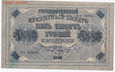 5000 рублей 1918 г. до 18.02 в 22.00 - IMG_20190211_0018