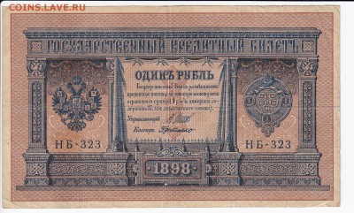 1 рубль 1898 г. ШИПОВ-де МИЛЛО до 18.02 в 22.00 - IMG_20190212_0002