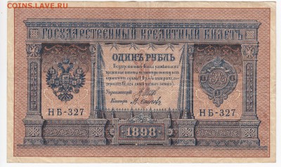1 рубль 1898 г. Шипов-Осипов до 18.02 в 22.00 - IMG_20190212_0004