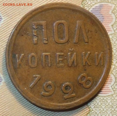 Полкопейки 1928г 18.02.19 в 22-00 - DSC05206.JPG